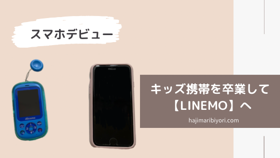 キッズ携帯を卒業してスマホデビュー【LINEMO】